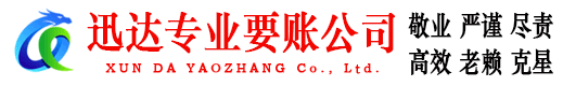 安陆迅达讨账公司